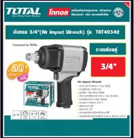 TOTAL เครื่องยิงบ๊อกซ์ลม 3/4 นิ้ว รุ่นงานหนัก รุ่น TAT40342 ( Air Impact Wrench )รุ่นงานหนัก