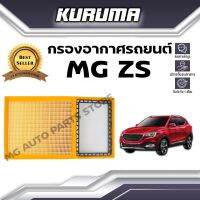 กรองอากาศ Kuruma กรองอากาศ Mg Zs เอ็มจี แซดเอส  (กรองอากาศรถยนต์)