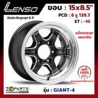 ล้อแม็ก Lenso GIANT-4 ขอบ 15x8.5 นิ้ว PCD 6x139.7 ET -10 สี BKWMA แม็กบรรทุก เพลาเดิม