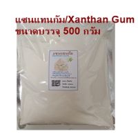 แซนแทนกัม Xanthan Gum ขนาด 500 กรัม คีโตทานได้