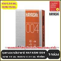 ถุงยางอนามัย ฮายาชิ ( Hayashi 004 Condom ) ขนาด 49 มม. แบบบาง 0.04 มม. ผิวเรียบ กระชับ ( 1 กล่องบรรจุ 2 ชิ้น )