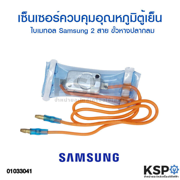 ไบเมนทอลตู้เย็น-ควบคุมละลาย-samsung-hitachi-2-สาย-ขั้วหางปลากลม-ส้มแบน-อะไหล่ตู้เย็น