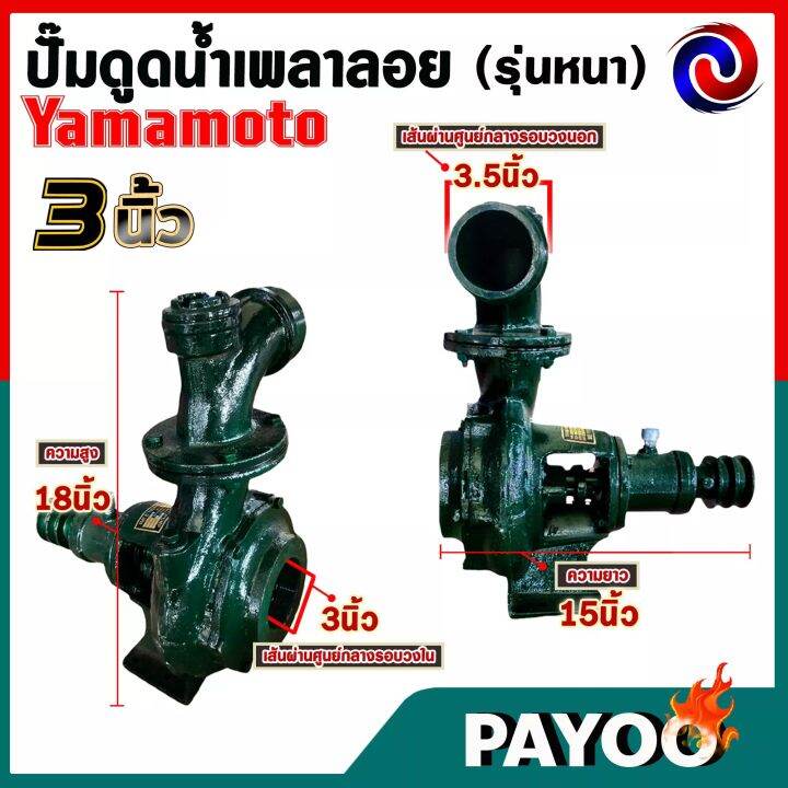 ปั๊มดูดน้ำเพลาลอย-3-นิ้ว-yamamoto-ของแท้