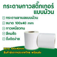 กระดาษลาเบลแบบม้วนขนาด 100x40mm กาวเหนียวทน สีคมชัด ดึงติดง่าย