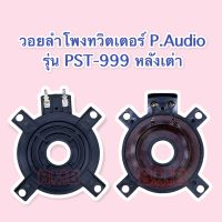 วอยลำโพงทวิตเตอร์ P.Audio รุ่น PST-999 หลังเต่า