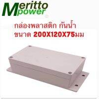 กล่องพลาสติกกันน้ำ ขนาด 200x120x75 mm สีขาว