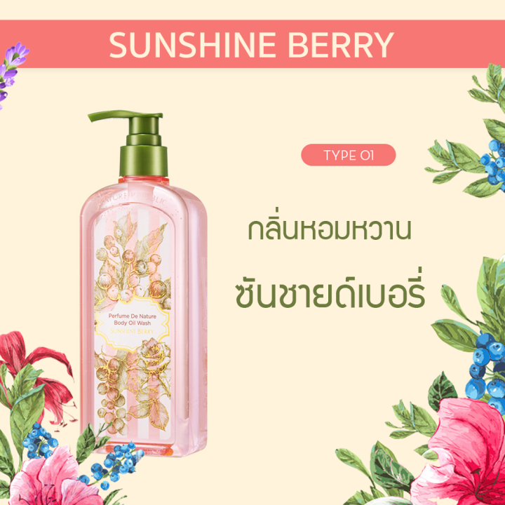 ครีมอาบน้ำ-perfume-de-nature-body-oil-wash-sunshine-berry-345ml-ครีมอาบน้ำ-สูตรออยล์