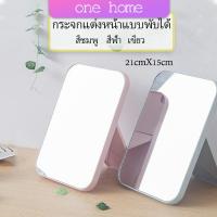 One Home กระจกตั้งโต๊ะ แบบพกพา กระจกพับพกพาสะดวก Folding makeup mirror