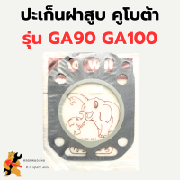 ปะเก็นฝาสูบ รุ่น GA90 GA100 ปะเก็นฝาสูบga ปะเก็น ปะเก็นฝาสูบ90 ปะเก็นฝาสูบga100 ปะเก็นฝาGA