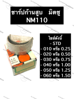 ชาร์ปก้านสูบ มิตซู NM110 ชาร์ปก้าน ชาร์ปก้านสูบมิตซู ชาร์ปก้านสูบมิตซูบิชิ ชาร์ป ช้าบ ชาร์บก้านสูบมิตซู ชาร์ปก้านสูบnm ชาร์ปก้านสูบnm110