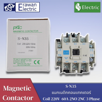 S-N35 60a แมกเนติกคอนแทคเตอร์ Magnetic Contactor Coil 220V 2NO 2NC 3 Phase AC แบรนด์ PNC   สินค้าพร้อมส่ง