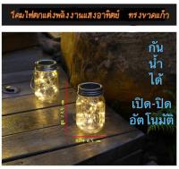 โคมไฟตกแต่ง ไฟในขวดแก้ว ไฟโซล่าเซล 30 LED ไฟตกแต่ง ไฟคริสต์มาส ไฟแต่งสวน ไฟปีใหม่ ไฟประดับสวน โคมไฟพลังงานแสงอาทิตย์