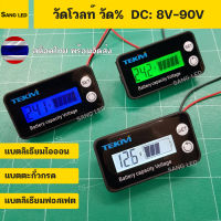 วัดโวลท์ วัด%แบตเตอร์รี่ DC: 8v-90V รุ่น T1