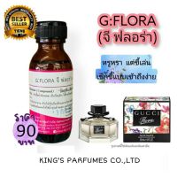 หัวเชื้อน้ำหอม30ML.oil100%30-250กลิ่น G:FLORA.