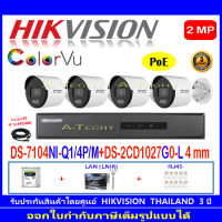 Hikvision IP ColorVu กล้องวงจรปิด 2MP รุ่น DS-2CD1027G0-L 4mm-4 ตัว+DS-7104NI-Q1/4P/M(1)+ชุดอุปกรณ์ H2HLRJ