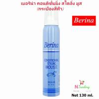 เบอริน่า คอนดิชั่นนิ่ง สไตลิ่ง มูส ฟ้า(เล็ก) ปริมาณสุทธิ 130 มล./ Berina Conditioning Styling Mousse Net 130 ml.