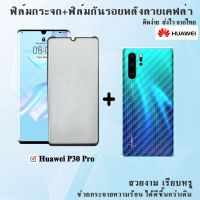 ⚡ฟิล์ม+ฟิล์มหลัง ลายเคฟล่า Huawei P30pro สินค้าพร้อมส่ง