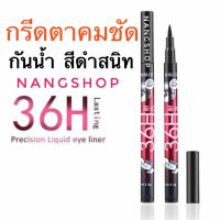 อายไลเนอร์ กันน้ำ สีดำสนิท หัวปากกาเขียนง่าย/eye liner waterproof