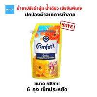 (6ถุง) Comfort Ultra คอมฟอร์ท อัลตร้า น้ำเดียว น้ำยาปรับผ้านุ่ม ถุงสีทอง ซันไชส์ สูตเข้มข้นพิเศษ ขนาด 540มล. จำนวน 6ถุง