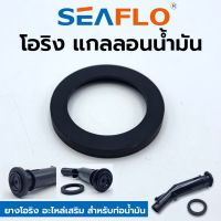 SEAFLO โอริง ยางโอริง ยาง ยางอะไหล่ สำหรับท่อน้ำมัน โอริงท่อน้ำมัน