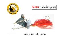 บัสเบท S Pro ลุงใหญ่ sos ใบัพัดเดี่ยว เอสโปร  อันละ 200 บาท