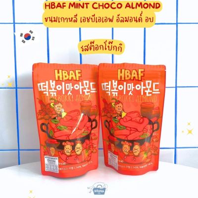 NOONA MART - ขนมเกาหลี เอชบีเอเอฟ อัลมอนด์ อบ รสต๊อกโบ๊กกิ -HBAF Tteokbokki Almond 190g