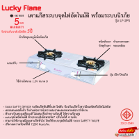 เตาแก๊สระบบจุดไฟอัตโนมัติ พร้อมระบบนิรภัย Lucky Flame รุ่น LF-2PS รับประกันวาล์วเปิดปิด 5ปี