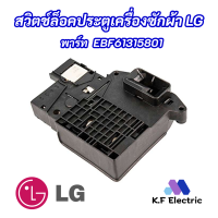 สวิตซ์ประตูเครื่องซักผ้าฝาหน้า LG พาร์ท EBF61315801 รุ่นที่ใช้ได้ F1255RDS7 FH4U2TDNP1 F14U1JBSK6 FH4U1JBSK2 FH0D7DDMK62  อะไหล่แท้ อะไหล่เครื่องซักผ้า