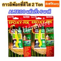 กาวอีพ๊อกซี่ 2 TON ALTECO20g.(สีใส)/ 2 แพ็ค(ส่งฟรีเคอรี่)