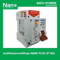 NANO-RCBO-PLE42C63 2P 63A เบรกเกอร์ป้องกันไฟดูด ไฟรั่ว ไฟลัดวงจร เบรกเกอร์ป้องกันไฟรั่ว เบรกเกอร์ป้องกันไฟลัดวงจร