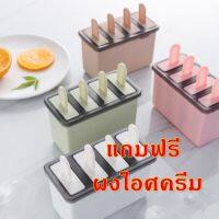 แม่พิมพ์ไอศครีม 4 ช่อง แม่พิมพ์ไอติมอย่างดี จัดส่งไว 1-2 วัน (แม่พิมพ์ไอศกรีมโฮมเมด ไอติมแม่พิมพ์ ice cream mold)