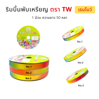 ริบบิ้นพับเหรียญ  เหรียญโปรยทาน TW [เรนโบว์] ✅พร้อมส่ง