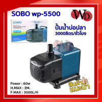 ปั้มน้ำ sobo wp5500 ปั้มน้ำบ่อปลา ตู้ปลา ปั้มน้ำ 3000ลิตรต่อชั่วโมง