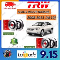 TRW จานเบรค Lexus RX270 RX450h (AL10) 2008-2015 (1คู่) รับประกัน 2 ปี จัดส่งฟรี มีบริการเก็บปลายทาง