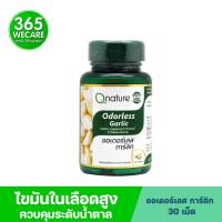 Q Nature Odorless Garlic 30แคปซูล ความดันโลหิต ลดไขมันและน้ำตาลในเลือด 365wecare