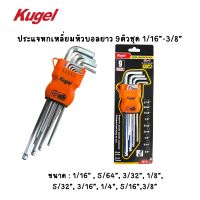 Kugel ประแจหกเหลี่ยมหัวบอลยาว 9ตัวชุด 1/16”-3/8” ของแท้