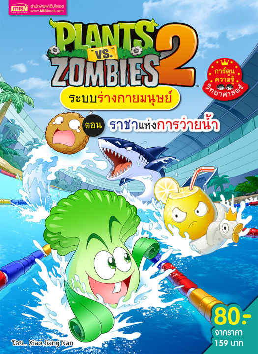 ออกใหม่-หนังสือการ์ตูนความรู้-plants-vs-zombies-ระบบร่างกายมนุษย์-ซื้อแยกเล่มได้