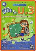 ??ลด5%??หนังสือคู่มือชั้นม.3 รวม5วิชา+เฉลย(ฉบับปรับปรุง2560) #thebooks #เตรียมสอบ