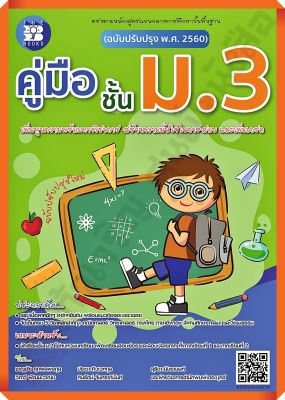 💥💥ลด5%💥💥หนังสือคู่มือชั้นม.3 รวม5วิชา+เฉลย(ฉบับปรับปรุง2560) #thebooks #เตรียมสอบ