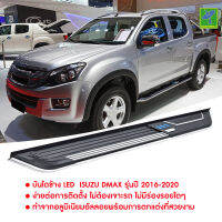 ส่งฟรี บันไดข้าง LED  Isuzu Dmax รุ่นปี 2016-2020 ทำจาก  Aluminium Alloy มีไฟ LED ส่องพื้นสีน้ำเงิน  ออกแบบมาตรงรุ่น ไม่ต้องเจาะตัวรถ  รับน้ำหนักได้ข้างละ 500 kg (ร้านอื่นขาย 13,900)