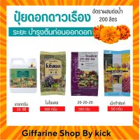 [ส่งฟรี] ปุ๋ยดอกดาวเรือง  กิฟฟารีน ปุ๋ยทางใบ ระยะบำรุงต้นก่อนออกดอก Giffarine