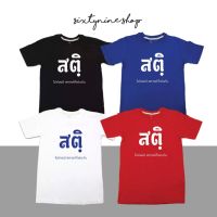 S-5XLพร้อมส่ง เสื้อยืดแขนสั้นพิมพ์ลายตัวหนังสือ สไตล์มินิมอล "สติ" S-5XL