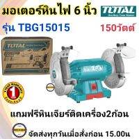 TOTAL มอเตอร์หินไฟ 6 นิ้ว 150 วัตต์ พร้อม หินเจียร์ 2 ก้อน รุ่น TBG15015 (Bench Grinder )