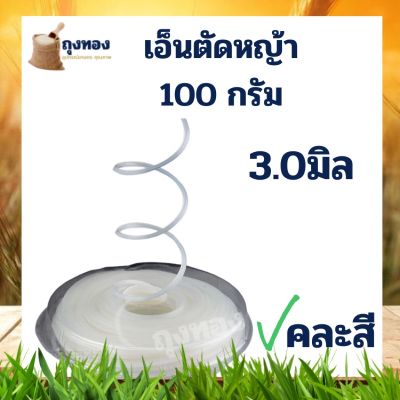 ( โปรสุดคุ้ม... ) เอ็นตัดหญ้า แบบ เหลี่ยม ขนาด 3 มิล ยาว 15 เมตร/100 กรัม ราคาถูกสุด เครื่อง ตัด หญ้า ไฟฟ้า เครื่อง ตัด หญ้า ไร้ สาย รถ ตัด หญ้า สายสะพาย เครื่อง ตัด หญ้า