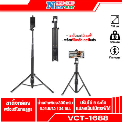 YUNTENG VCT-1688 ขาตั้งกล้อง ไม้เซลฟี่ พร้อมรีโมทบลูทูธ   (ของแท้100%)