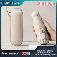 ร่มพกพา กันยูวี 100% ร่มยูวีดำ ร่มกัน UV ร่มสีพื้น ร่มสีมินิมอล ร่มมินิมอล ร่มมินิ ร่มขนาดเล็ก พาสเทล ร่มพับได้