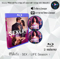 Bluray FullHD 1080p ซีรีส์ฝรั่ง เรื่อง SEX/LIFE Season 1 : 2 แผ่น (เสียงอังกฤษ+ซับไทย) ** ไม่สามารถเล่นได้กับเครื่องเล่น DVD **