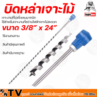 Eagle One บิดหล่าเจาะไม้ เจาะงานที่ไม่แข็งแรงมากนัก (3/8” X 24”) ( 1/2” X 24”) (5/8" X 24") (3/4” X 24”) เจาะงานที่สว่านไฟฟ้าเจาะไม่สะดวก บินหล่า