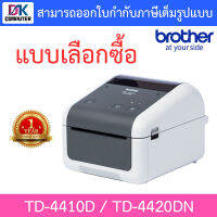 BROTHER Label Printer เครื่องพิมพ์ฉลากระบบไดเร็ค เทอร์มอล รุ่น TD-4410D / TD-4420DN - แบบเลือกซื้อ BY DKCOMPUTER