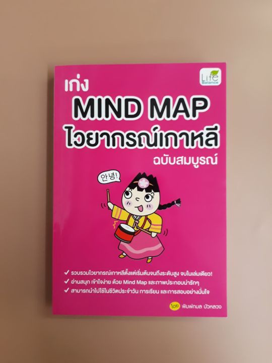 inspal-หนังสือ-เก่ง-mind-map-ไวยากรณ์เกาหลี-ฉบับสมบูรณ์